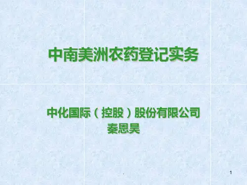 中美洲农药登记PPT课件