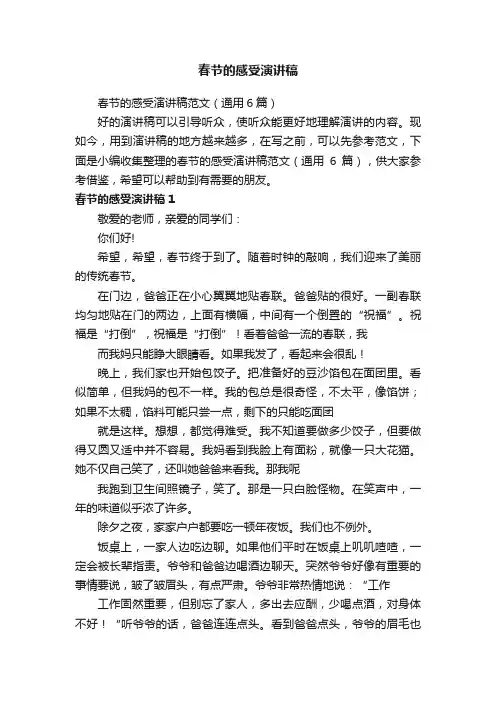 春节的感受演讲稿范文（通用6篇）