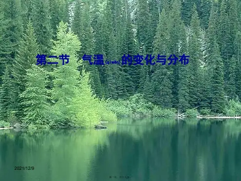 七年级地理上册 第三章 第二节《气温的变化与分布》课件 