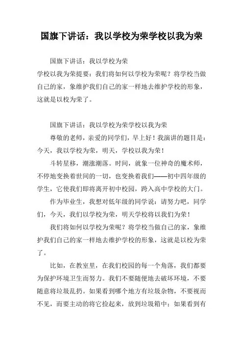 国旗下讲话：我以学校为荣学校以我为荣