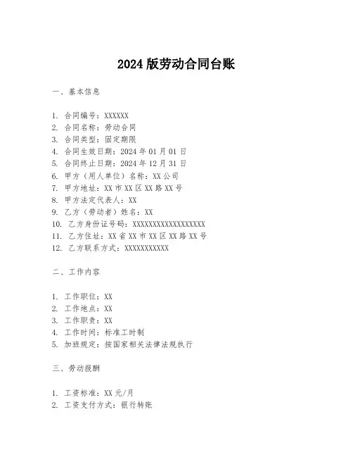 2024版劳动合同台账