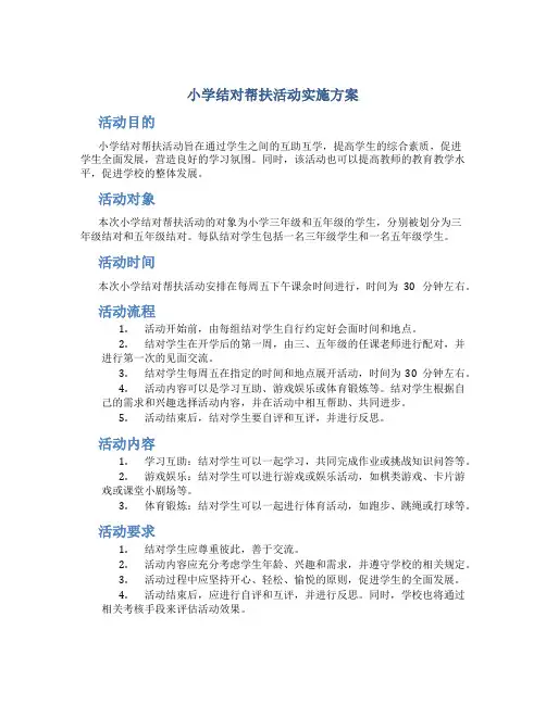 小学结对帮扶活动实施方案