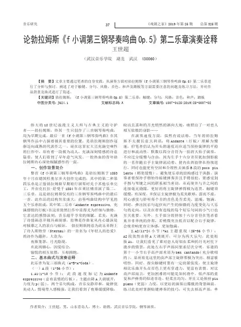 论勃拉姆斯《f小调第三钢琴奏鸣曲Op.5》第二乐章演奏诠释