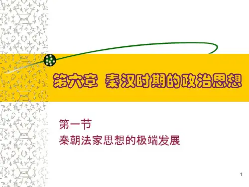 5第六章秦汉时期的政治思想PPT课件
