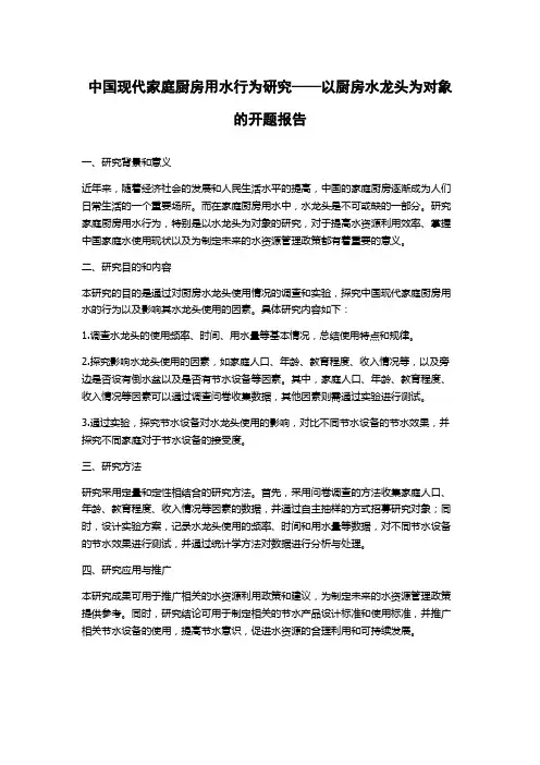 中国现代家庭厨房用水行为研究——以厨房水龙头为对象的开题报告