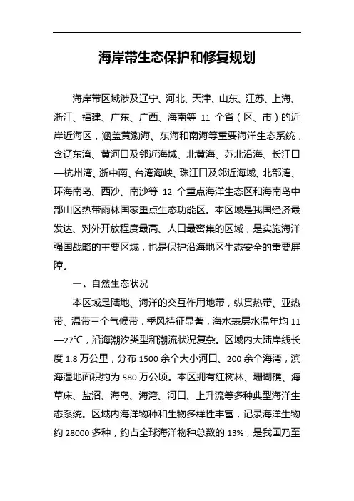 海岸带生态保护和修复规划