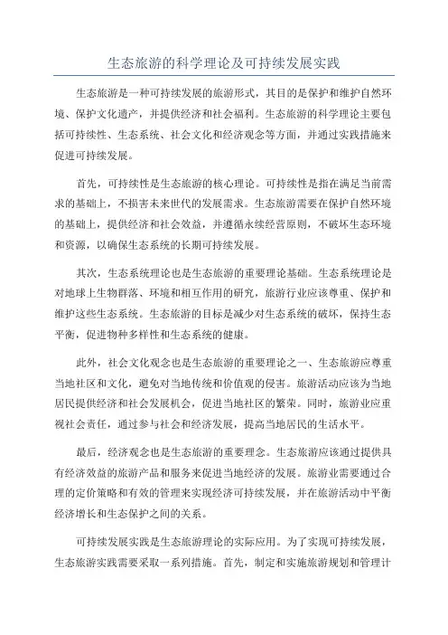 生态旅游的科学理论及可持续发展实践
