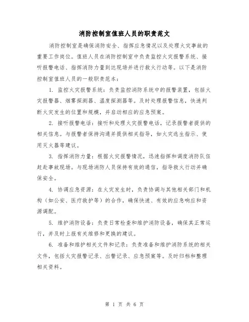 消防控制室值班人员的职责范文(三篇)