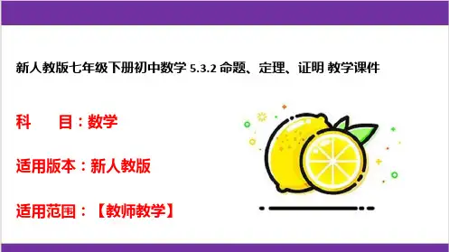 新人教版七年级下册初中数学 5-3-2 命题、定理、证明 教学课件