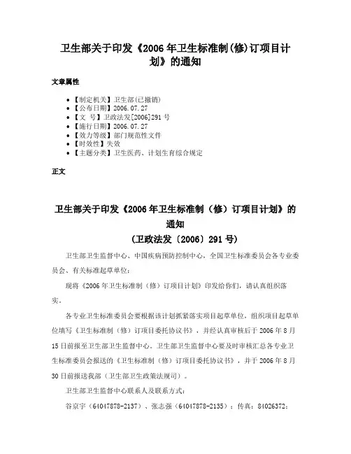 卫生部关于印发《2006年卫生标准制(修)订项目计划》的通知