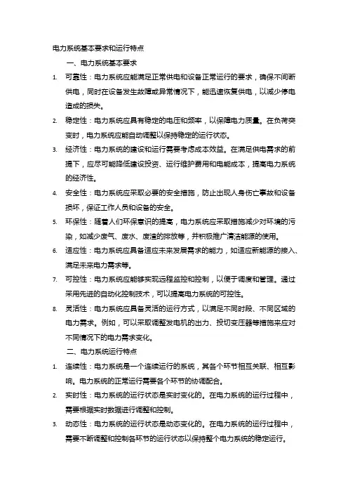 电力系统的基本要求和运行特点