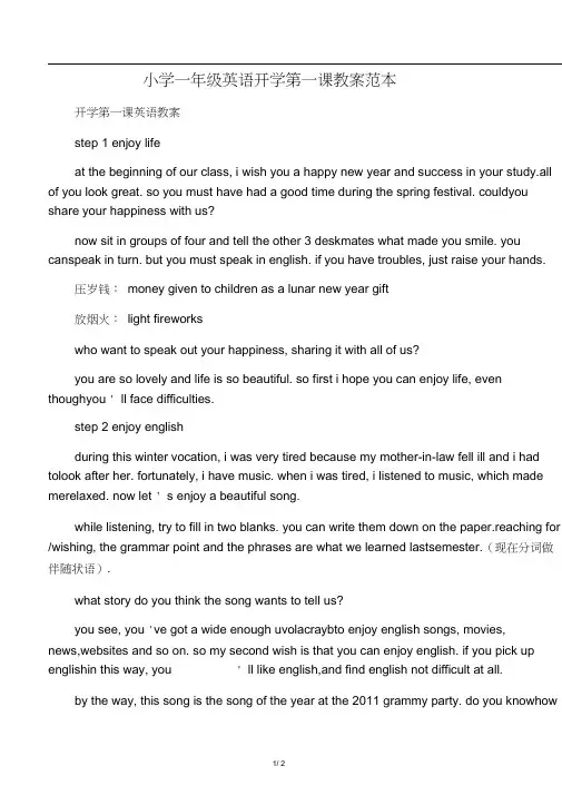 文库小学一年级英语开学第一课教案范本