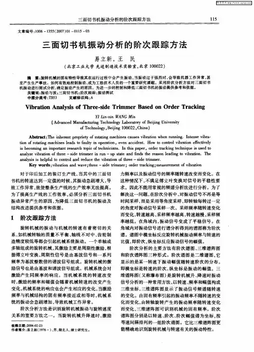 三面切书机振动分析的阶次跟踪方法