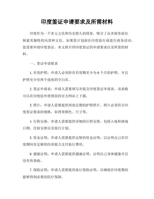 印度签证申请要求及所需材料