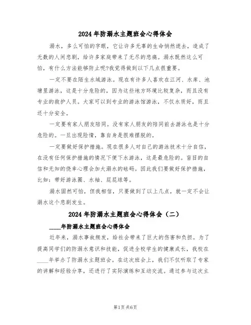 2024年防溺水主题班会心得体会(四篇)