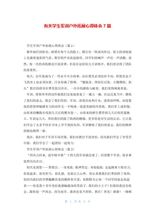 有关学生军训户外拓展心得体会7篇