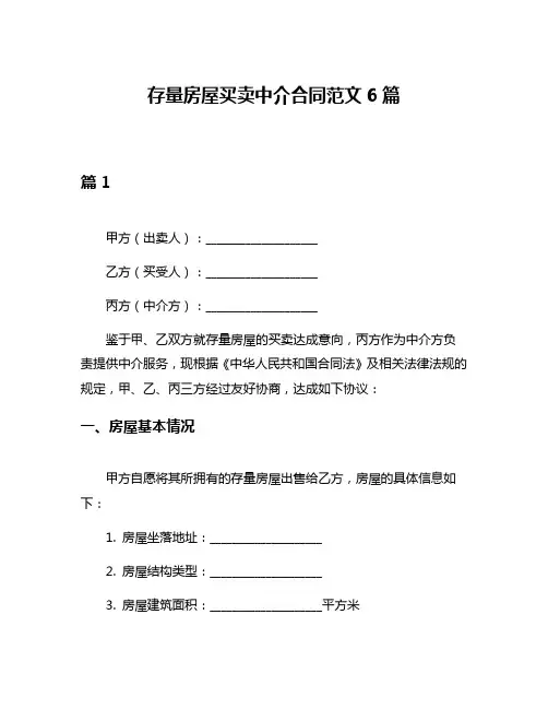 存量房屋买卖中介合同范文6篇