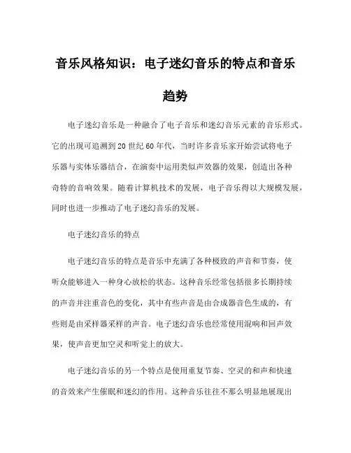 音乐风格知识：电子迷幻音乐的特点和音乐趋势