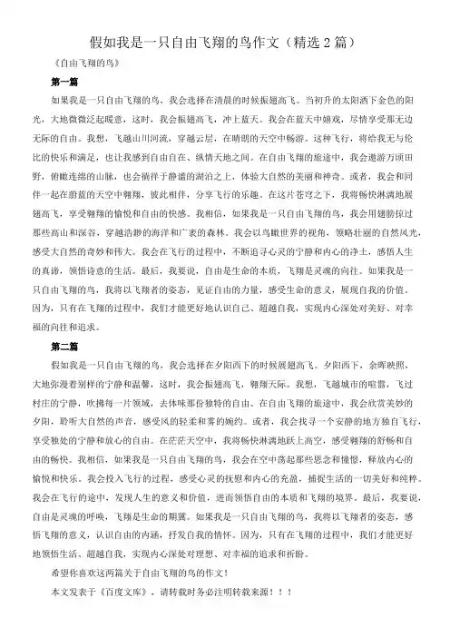 假如我是一只自由飞翔的鸟 作文(精选2篇)