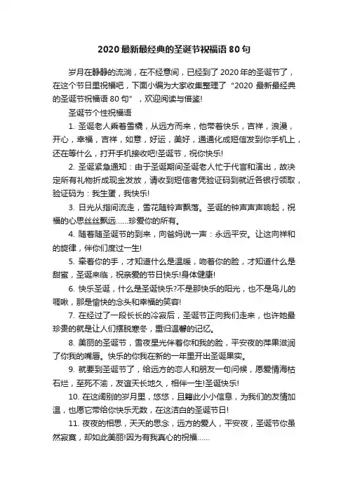2020最新最经典的圣诞节祝福语80句