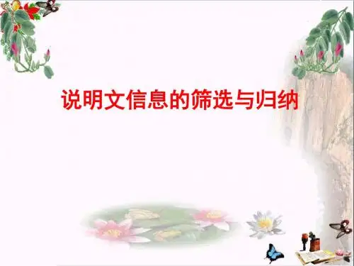 中考复习说明文信息的筛选与归纳PPT优秀课件下载(15张)