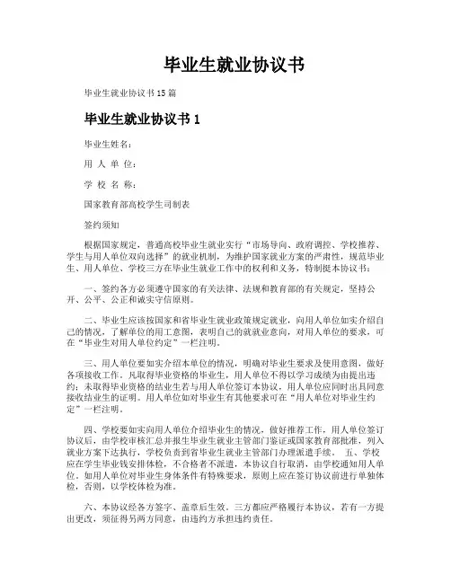 毕业生就业协议书