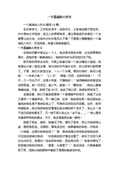 一个真诚的人作文（通用10篇）
