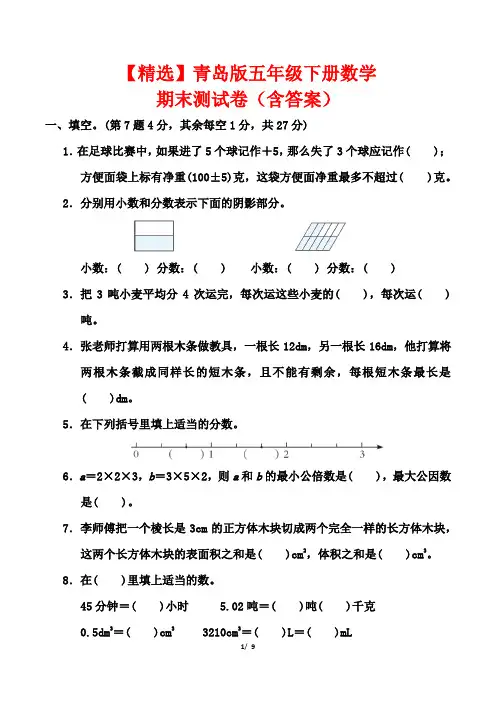 【精选】青岛版五年级下册数学期末测试卷(含答案)