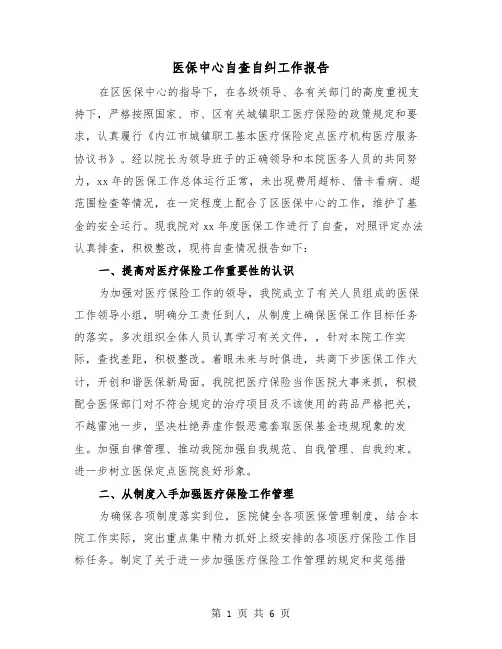 医保中心自查自纠工作报告（二篇）