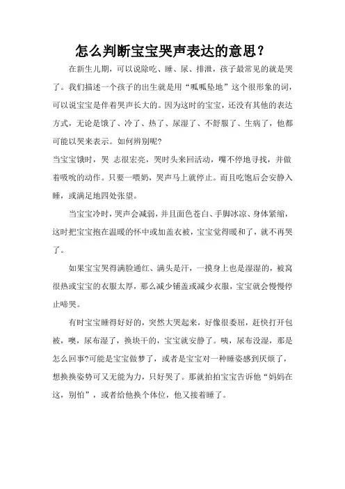 育儿知识：怎么判断宝宝哭声表达的意思？