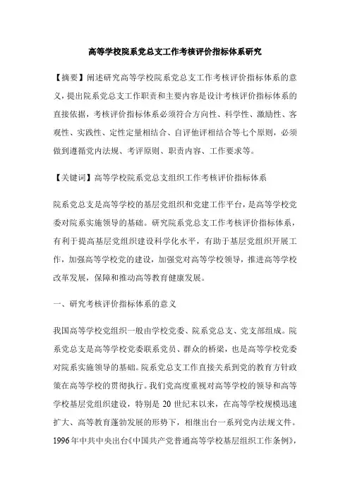 高等学校院系党总支工作考核评价指标体系研究