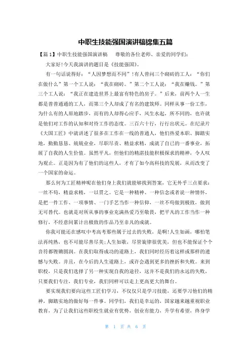 中职生技能强国演讲稿锦集五篇