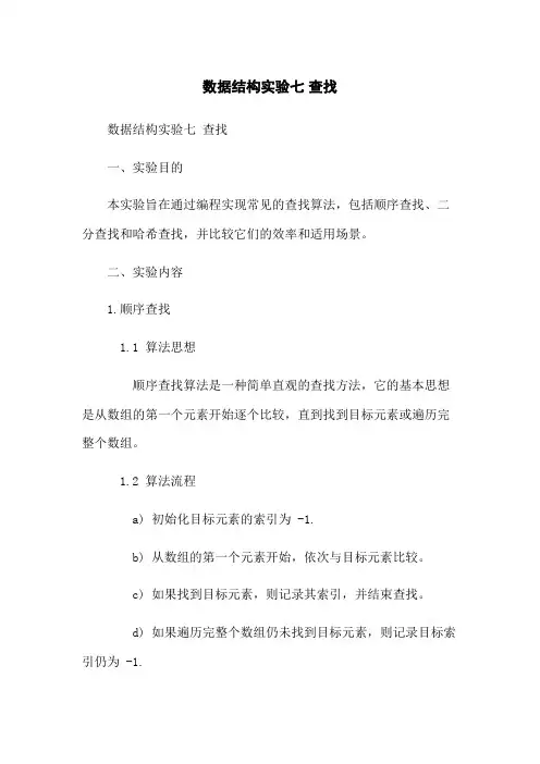 数据结构实验七 查找