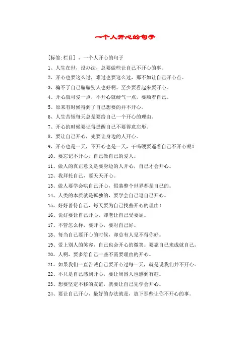 一个人开心的句子