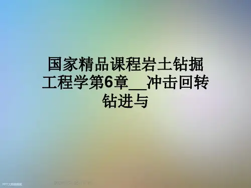 国家精品课程岩土钻掘工程学第6章__冲击回转钻进与