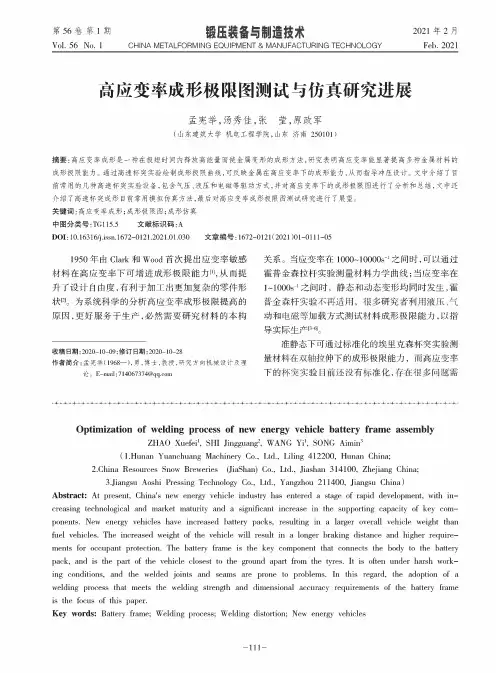 高应变率成形极限图测试与仿真研究进展