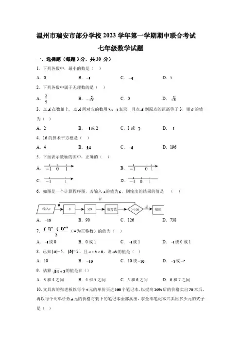浙江省温州市瑞安市部分学校2023-2024学年七年级上学期期中联合考试数学试卷(含答案)