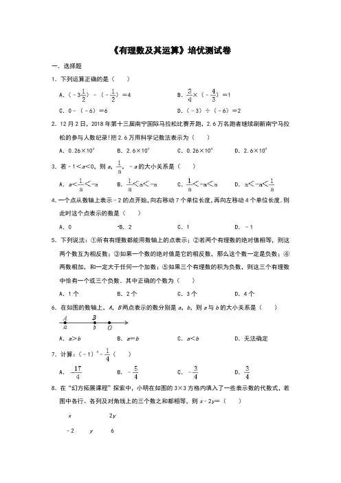 北师大版初中数学七年级上册 第二章 《有理数及其运算》培优测试卷(含详细答案)