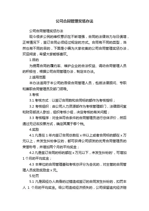 公司合同管理奖惩办法