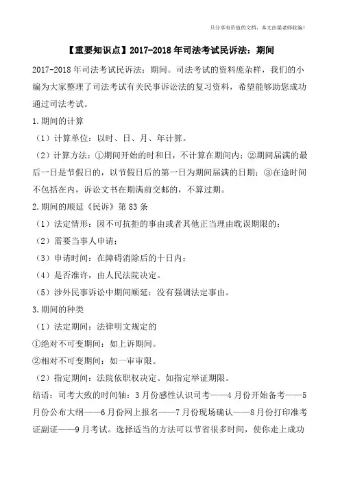 【重要知识点】2017-2018年司法考试民诉法：期间