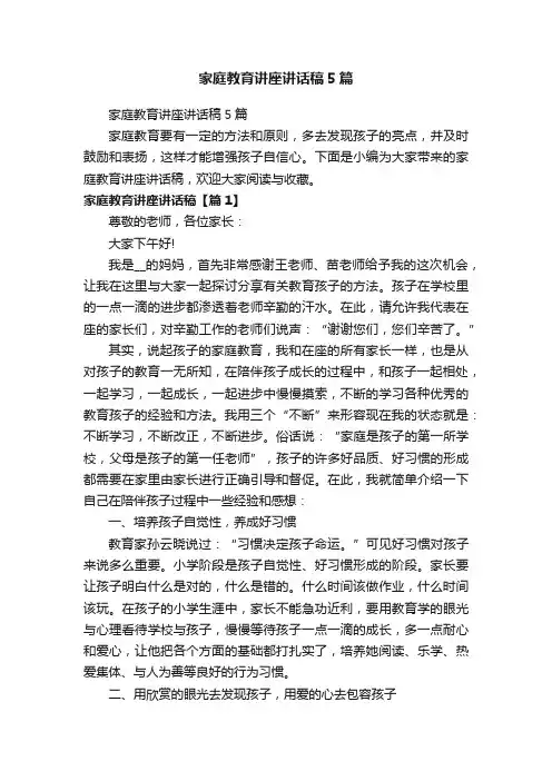 家庭教育讲座讲话稿5篇