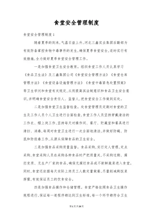 食堂安全管理制度