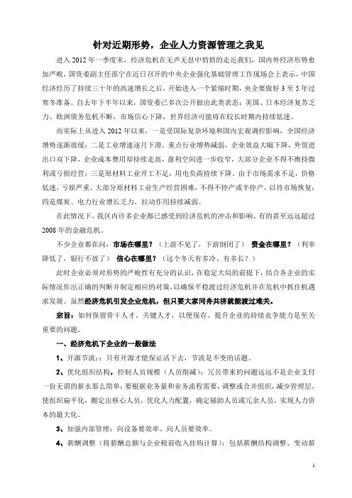 针对近期形势企业人力资源管理之我见1