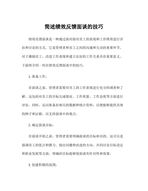 简述绩效反馈面谈的技巧