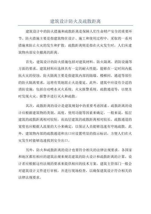 建筑设计防火及疏散距离