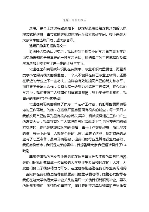 选煤厂的实习报告_实习报告_