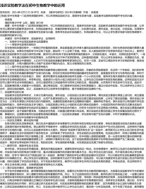 浅谈实验教学法在初中生物教学中的运用
