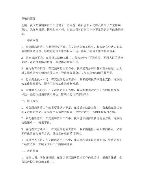 艾滋病防治工作检讨书