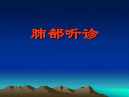 肺部听诊11