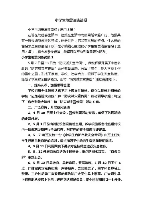 小学生地震演练简报